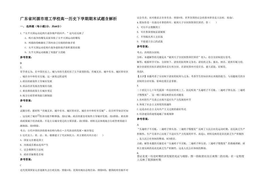 广东省河源市理工学校高一历史下学期期末试题含解析_第1页