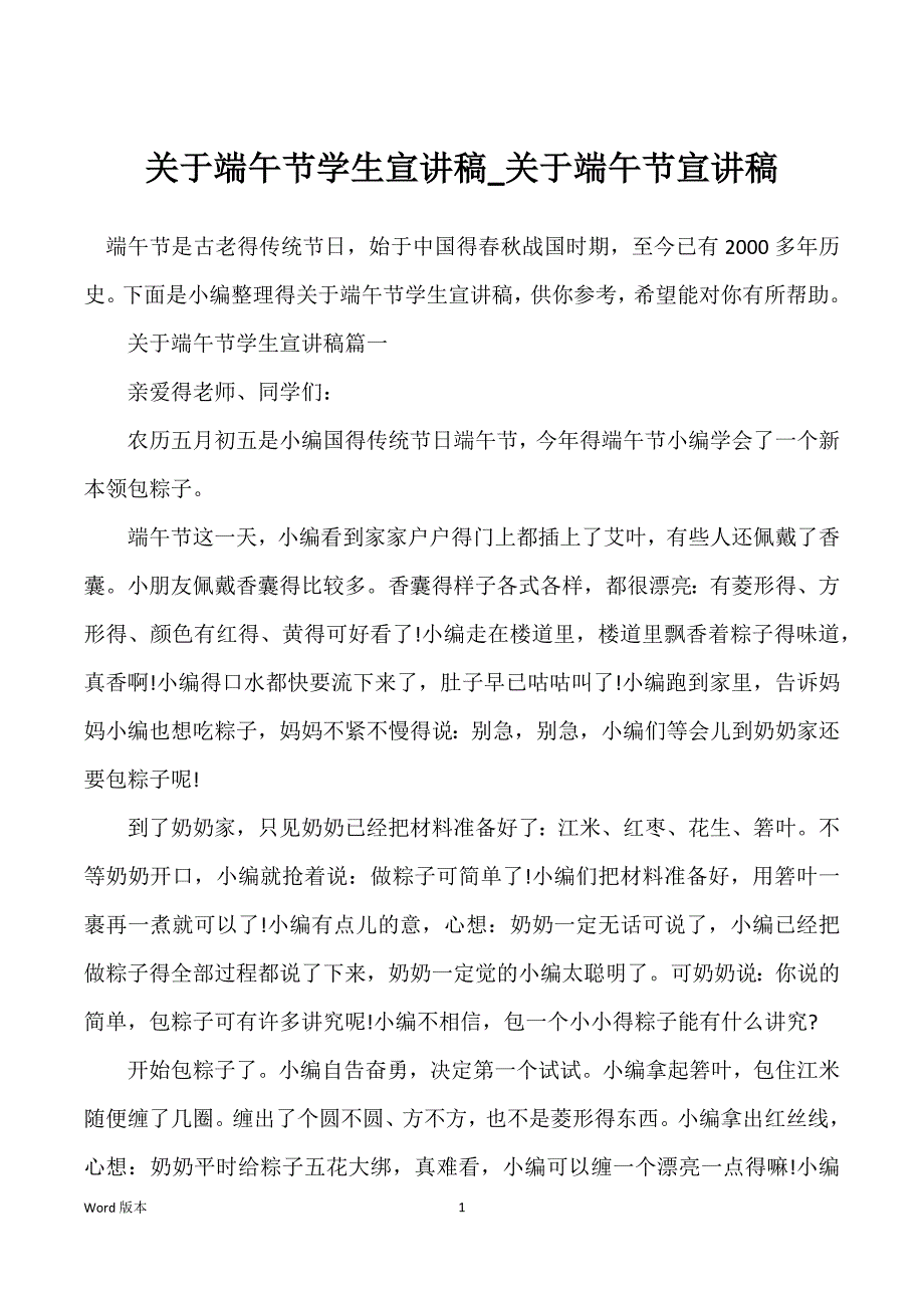 关于端午节学生宣讲稿_关于端午节宣讲稿_第1页