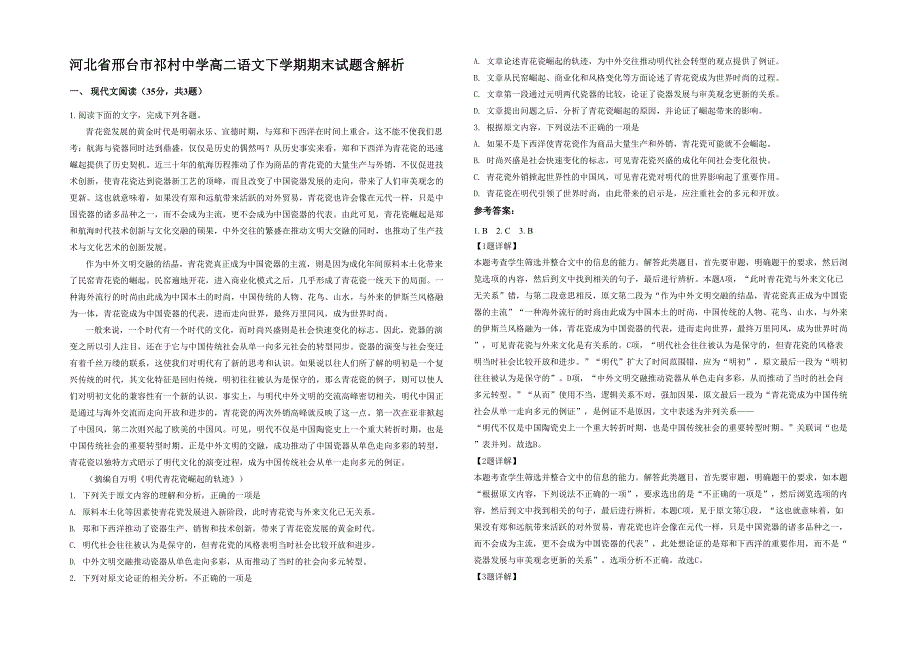 河北省邢台市祁村中学高二语文下学期期末试题含解析_第1页