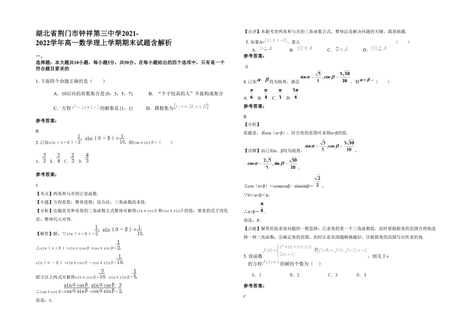 湖北省荆门市钟祥第三中学2021-2022学年高一数学理上学期期末试题含解析_第1页