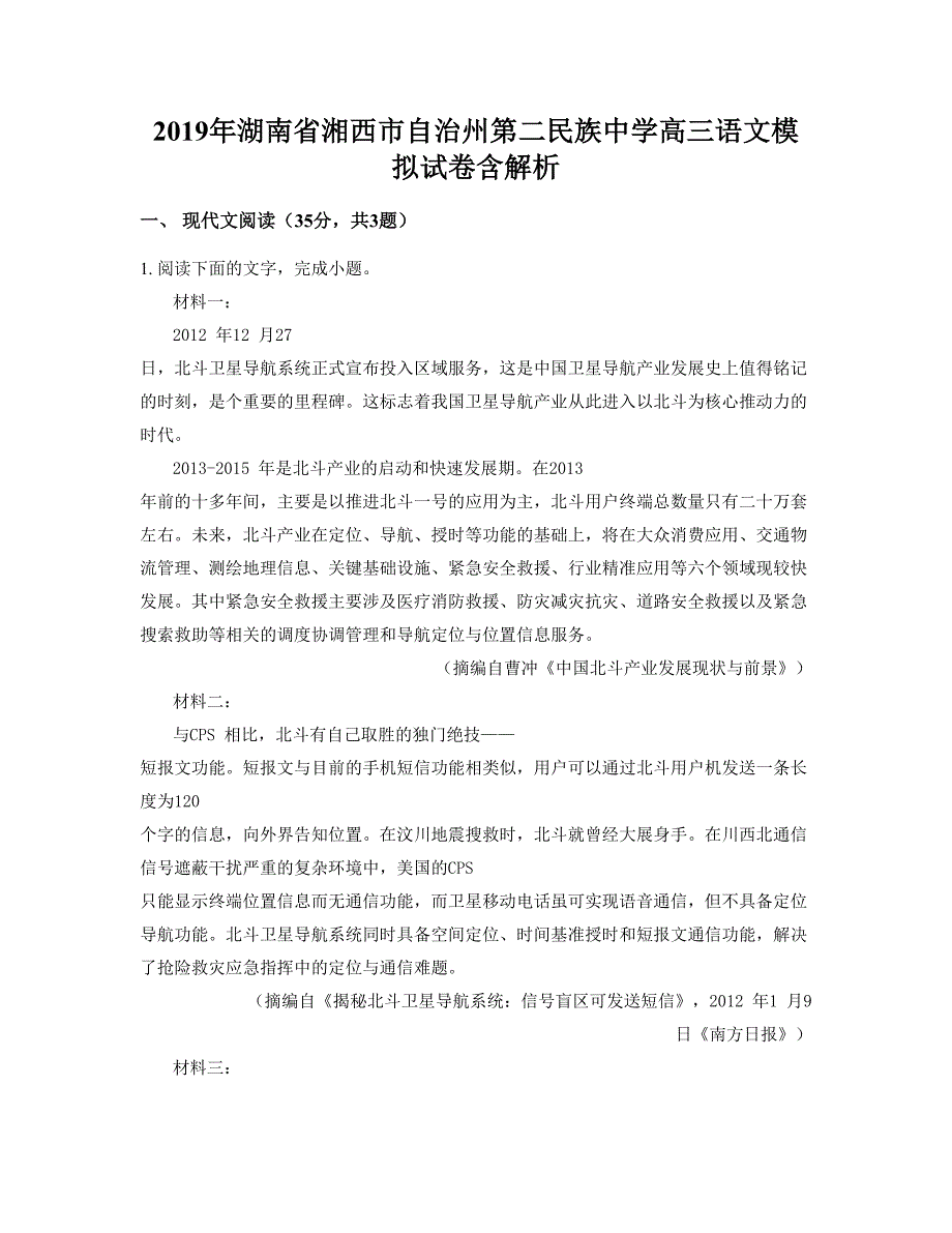 2019年湖南省湘西市自治州第二民族中学高三语文模拟试卷含解析_第1页