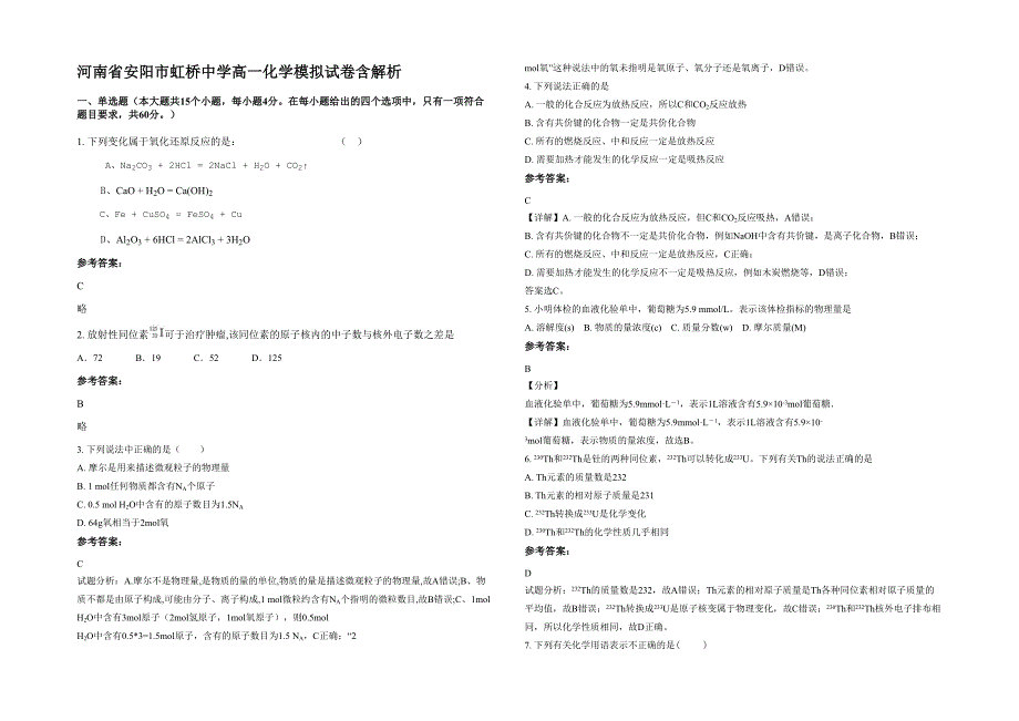 河南省安阳市虹桥中学高一化学模拟试卷含解析_第1页