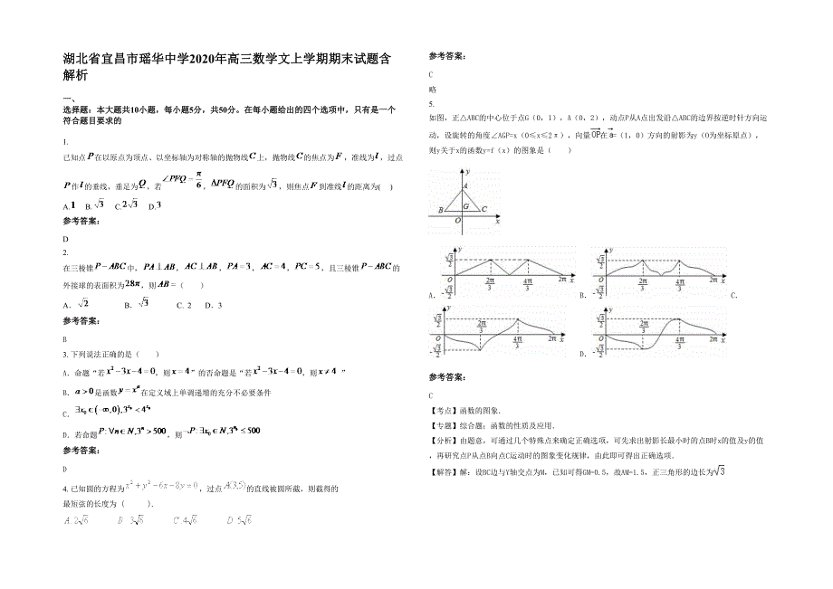 湖北省宜昌市瑶华中学2020年高三数学文上学期期末试题含解析_第1页