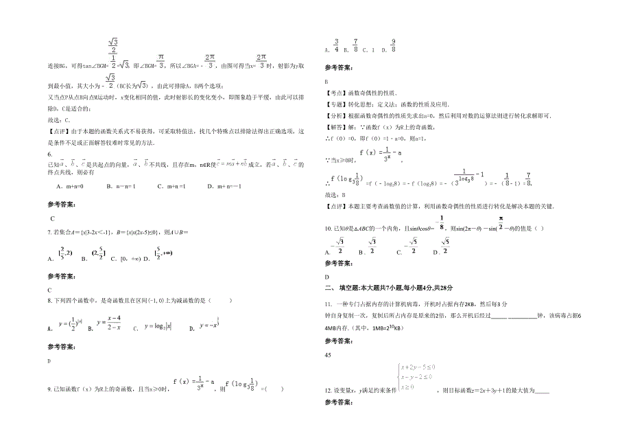 湖北省宜昌市瑶华中学2020年高三数学文上学期期末试题含解析_第2页