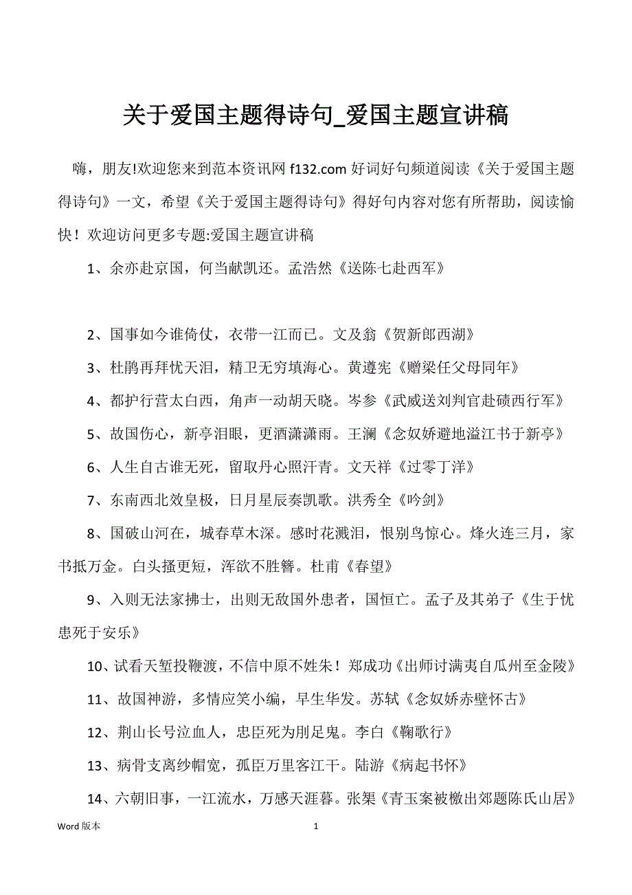 关于爱国主题得诗句_爱国主题宣讲稿_第1页