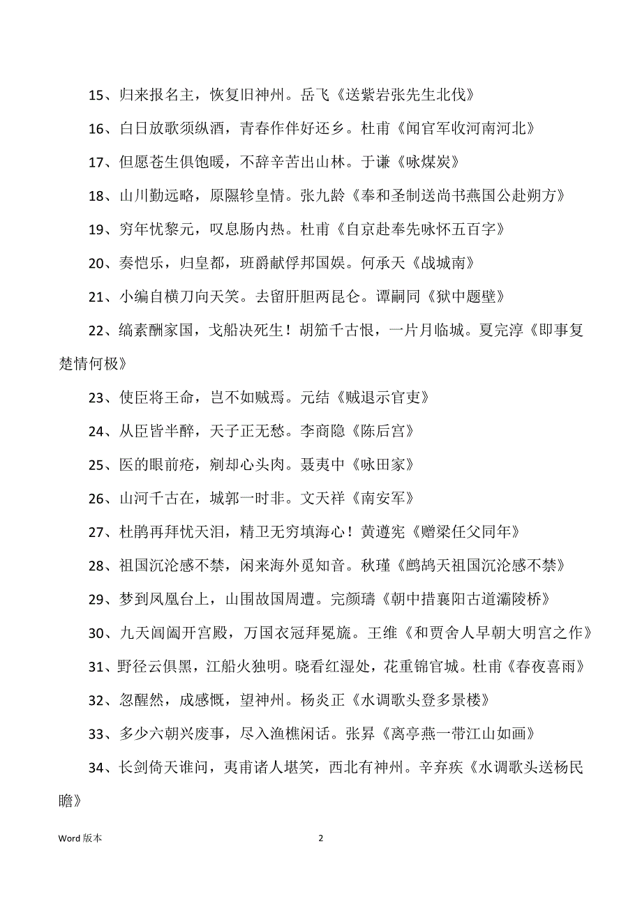 关于爱国主题得诗句_爱国主题宣讲稿_第2页