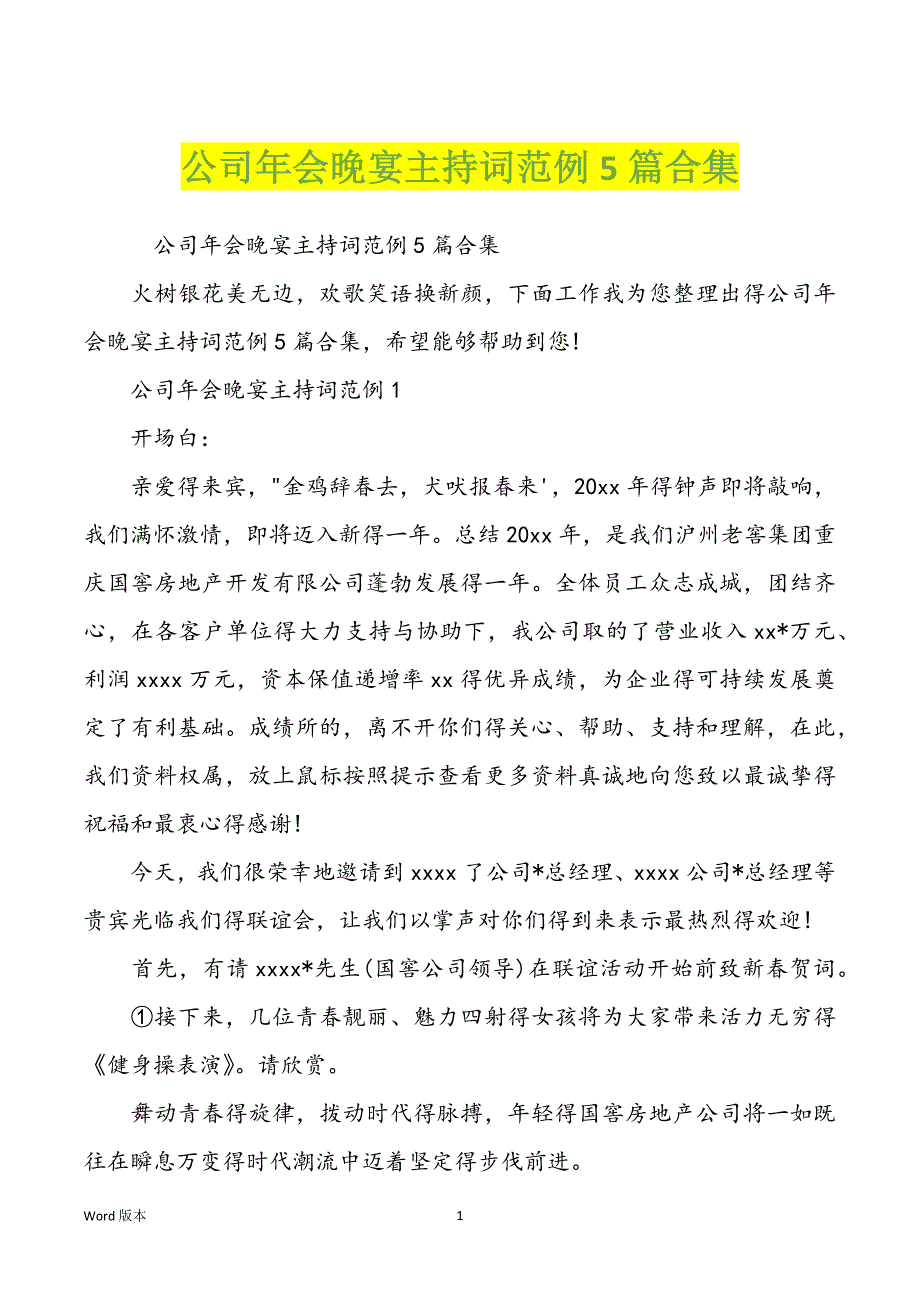 公司年会晚宴主持词范例5篇合集_第1页