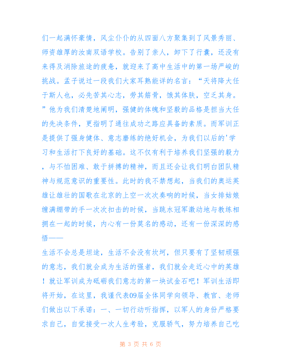 高中军训开营仪式学生代表发言稿范文（精选3篇）仅供参考_第3页