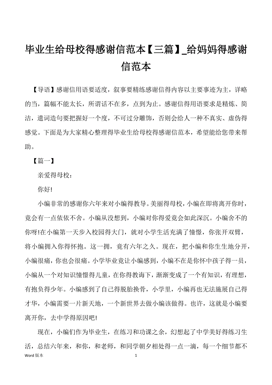 毕业生给母校得感谢信范本【三篇】_给妈妈得感谢信范本_第1页