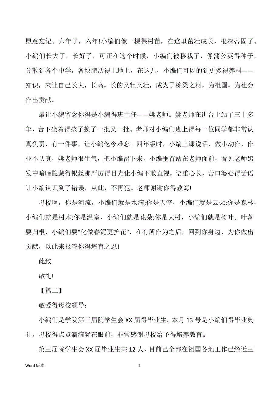 毕业生给母校得感谢信范本【三篇】_给妈妈得感谢信范本_第2页