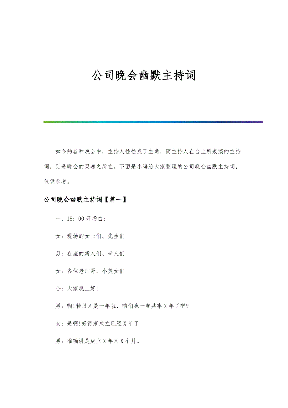 公司晚会幽默主持词_第1页