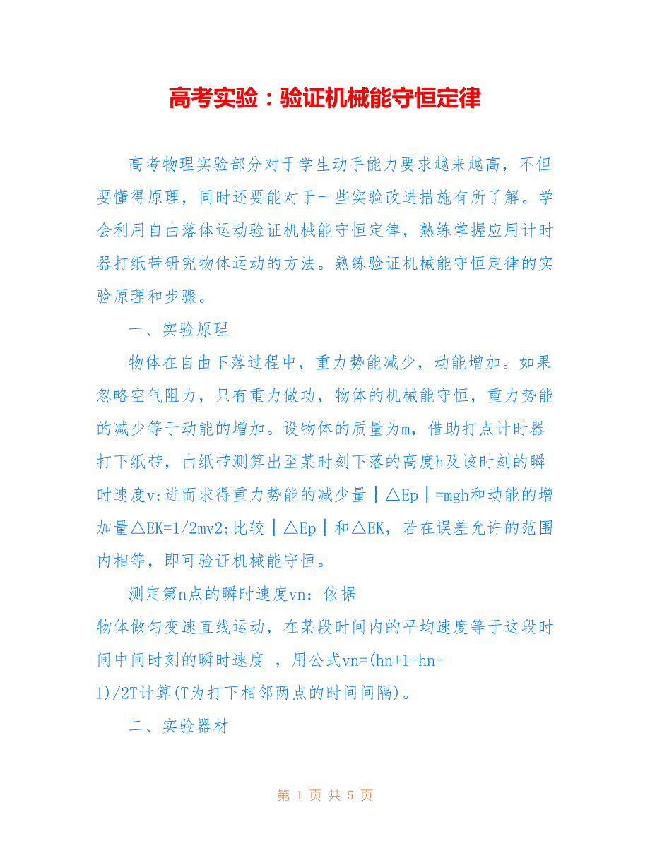 高考实验：验证机械能守恒定律_第1页