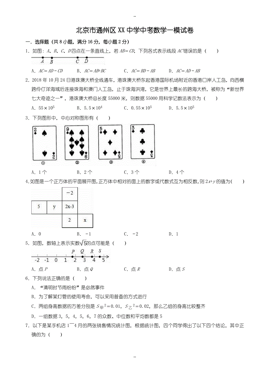 北京市通州区XX中学中考数学一模试卷((含参考答案))_第1页