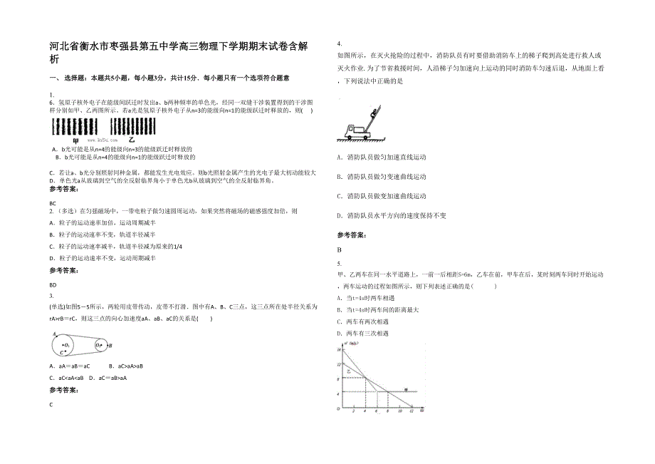 河北省衡水市枣强县第五中学高三物理下学期期末试卷含解析_第1页