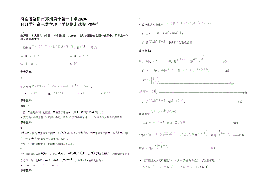 河南省洛阳市郑州第十第一中学2020-2021学年高三数学理上学期期末试卷含解析_第1页