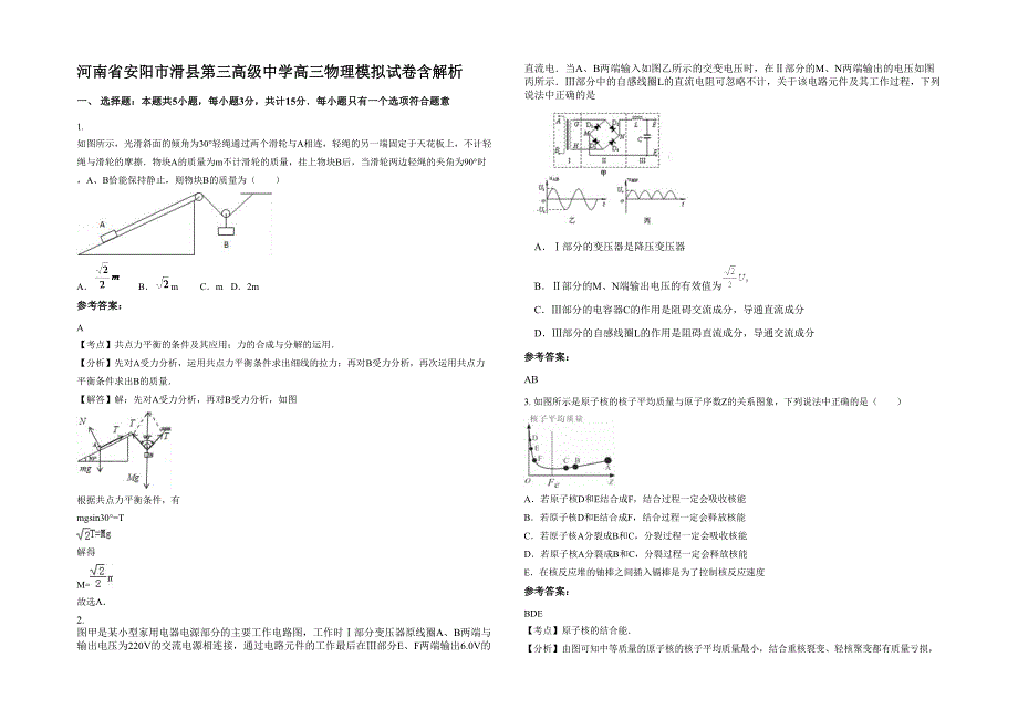 河南省安阳市滑县第三高级中学高三物理模拟试卷含解析_第1页