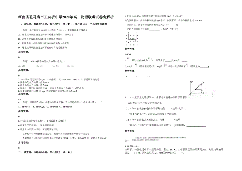 河南省驻马店市王勿桥中学2020年高二物理联考试卷含解析_第1页