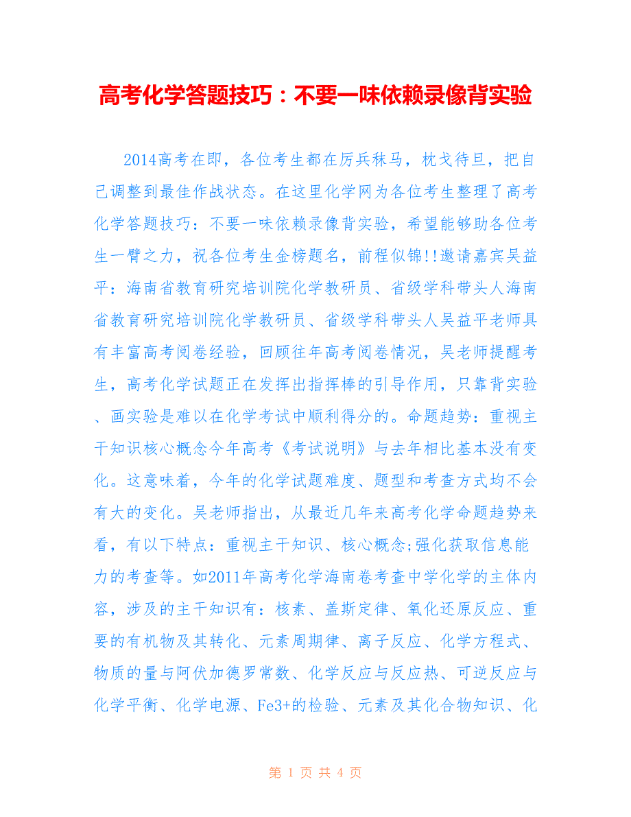 高考化学答题技巧：不要一味依赖录像背实验_第1页