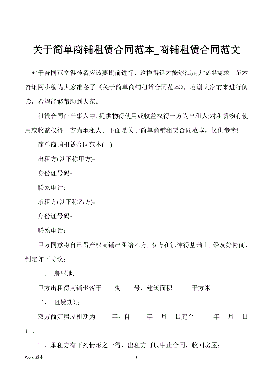 关于简单商铺租赁合同范本_商铺租赁合同范文_第1页