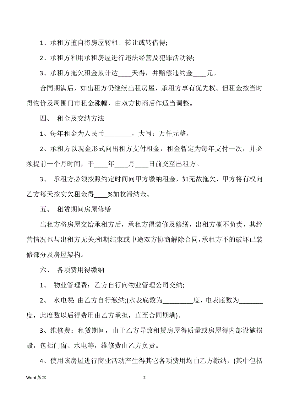 关于简单商铺租赁合同范本_商铺租赁合同范文_第2页