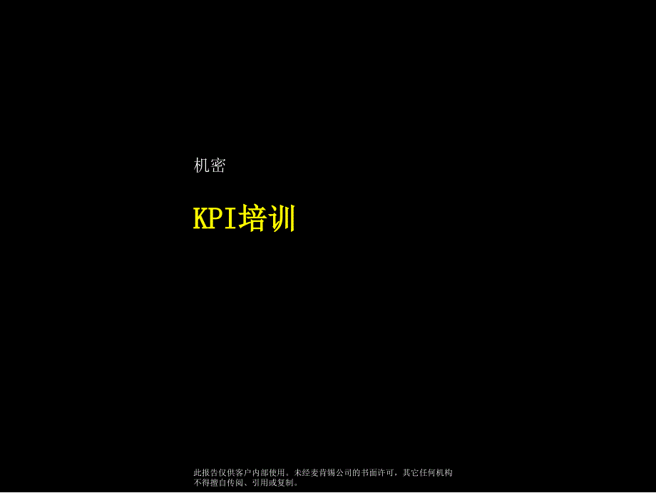 2022年某咨询云南电信KPI方案_第1页