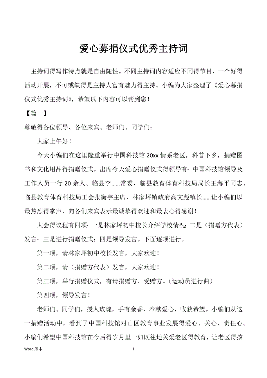 爱心募捐仪式优秀主持词_第1页