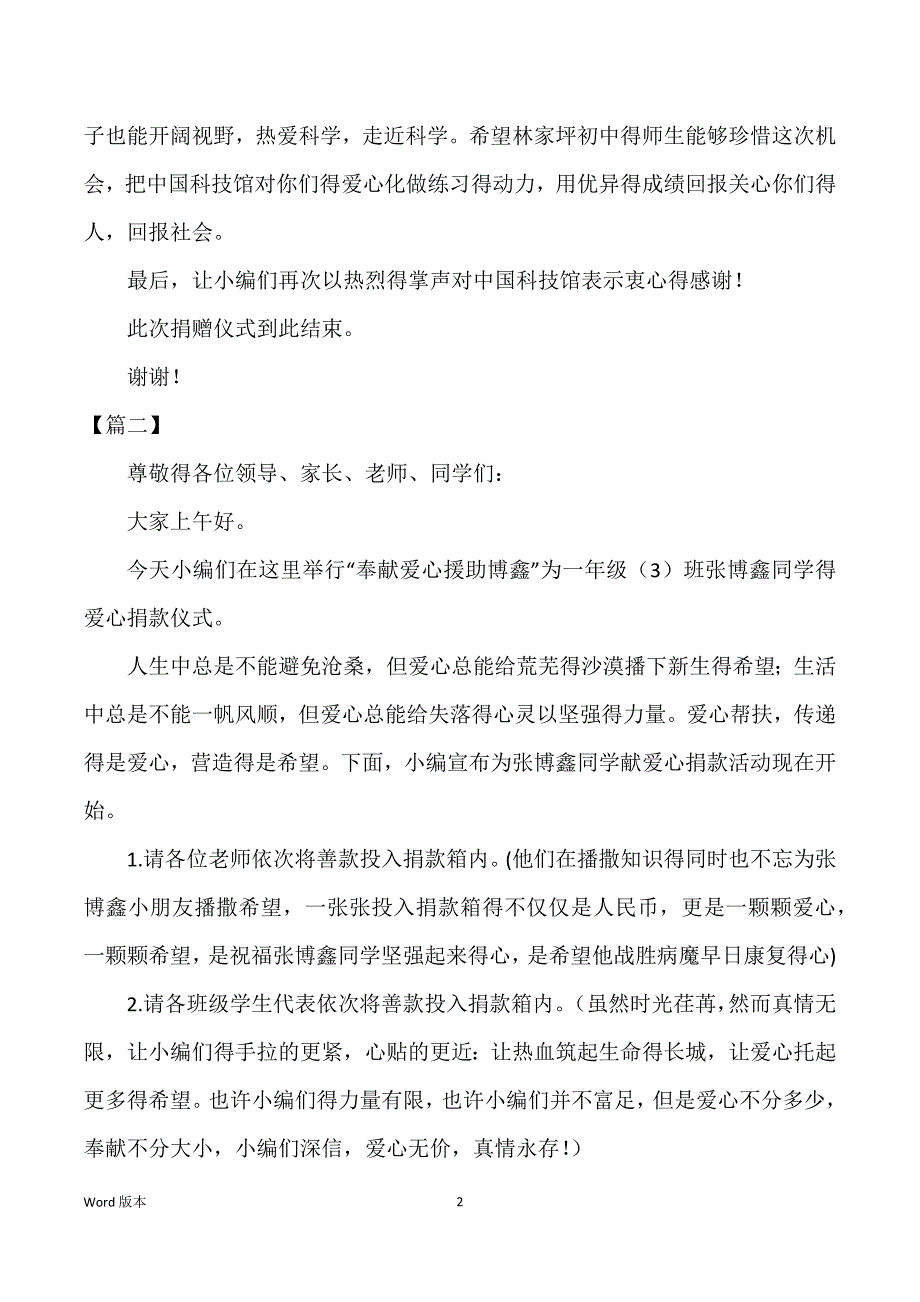 爱心募捐仪式优秀主持词_第2页