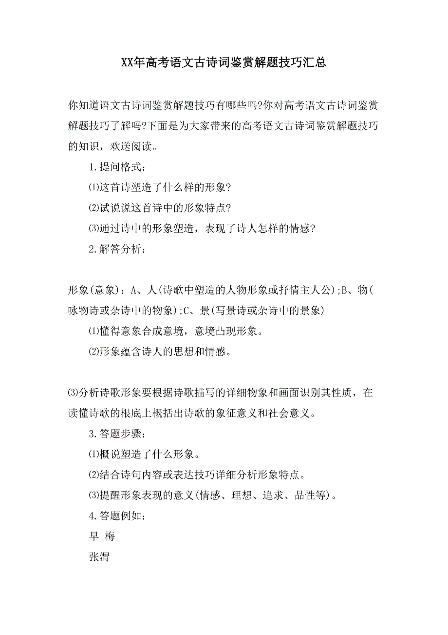 高考语文古诗词鉴赏解题技巧汇总_第1页