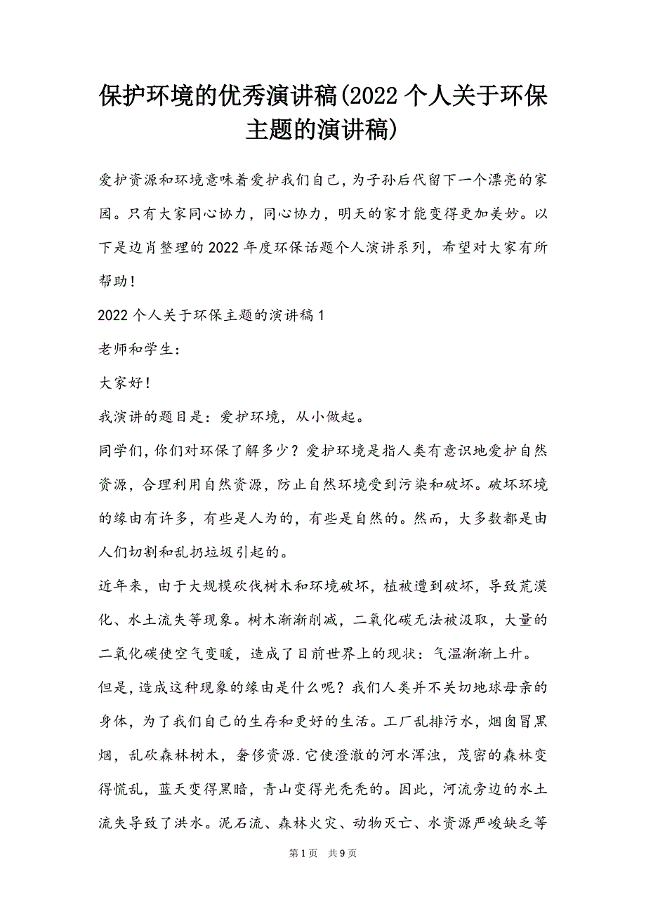 保护环境的优秀演讲稿(2022个人关于环保主题的演讲稿)_第1页