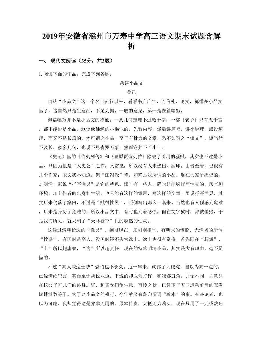 2019年安徽省滁州市万寿中学高三语文期末试题含解析_第1页