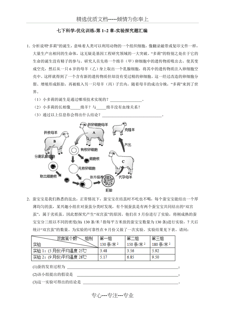 浙教版七年级下册科学优化训练-第1-2章-实验探究题汇编(共20页)_第1页