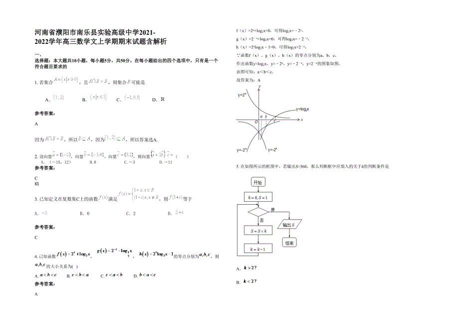 河南省濮阳市南乐县实验高级中学2021-2022学年高三数学文上学期期末试题含解析_第1页