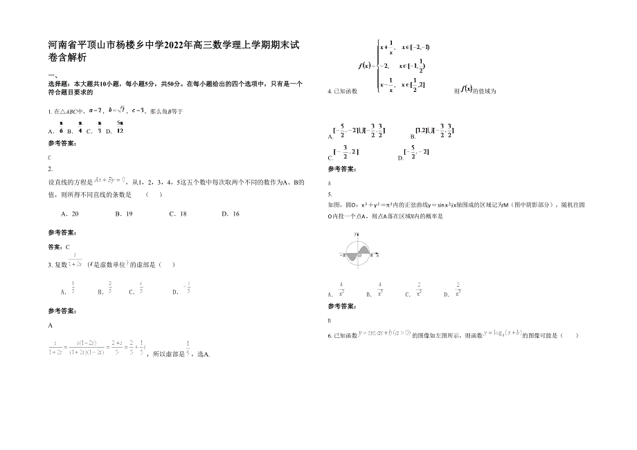 河南省平顶山市杨楼乡中学2022年高三数学理上学期期末试卷含解析_第1页