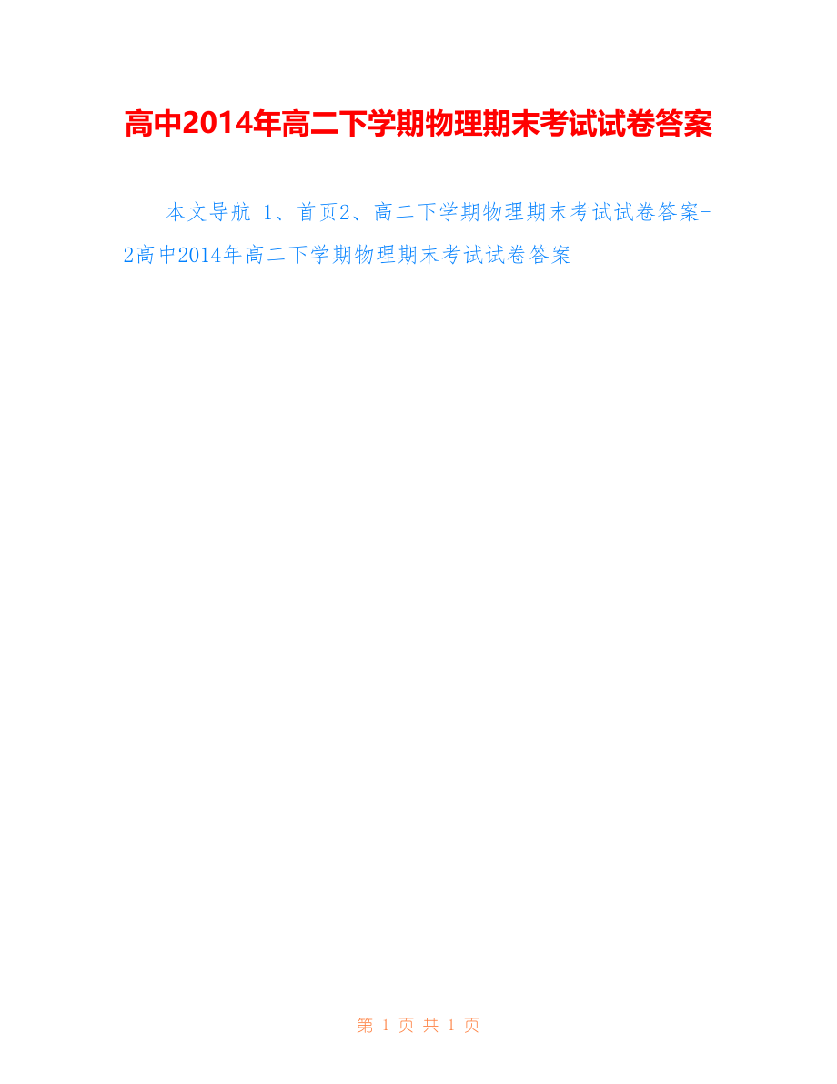 高中2014年高二下学期物理期末考试试卷答案_第1页