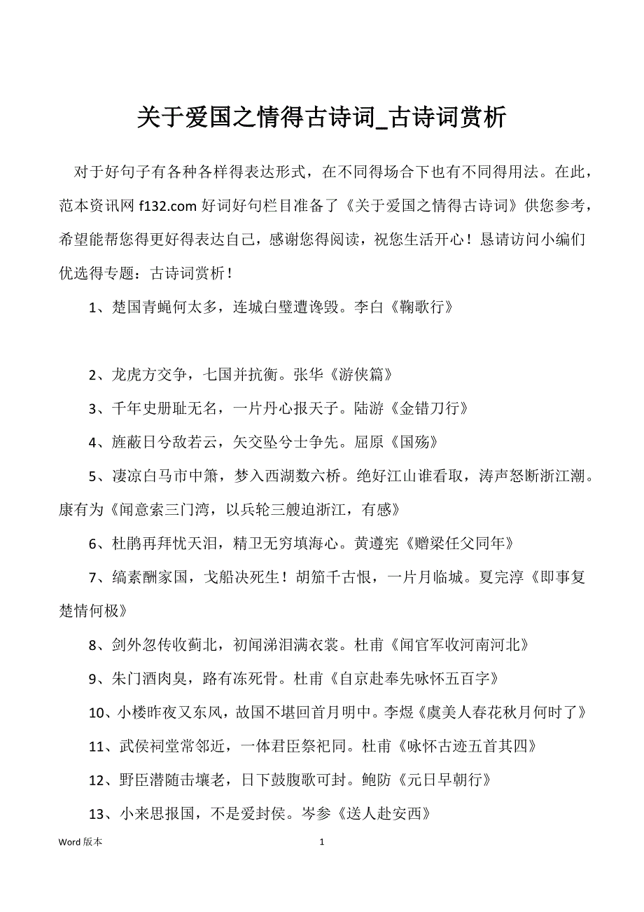 关于爱国之情得古诗词_古诗词赏析_第1页