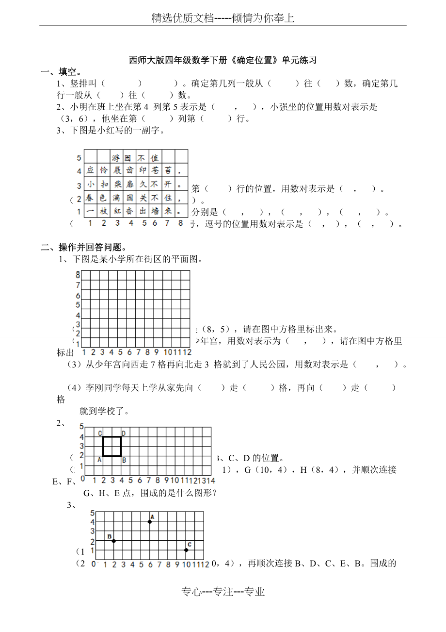 西师大版四年级数学下册《确定位置》单元练习(共4页)_第1页