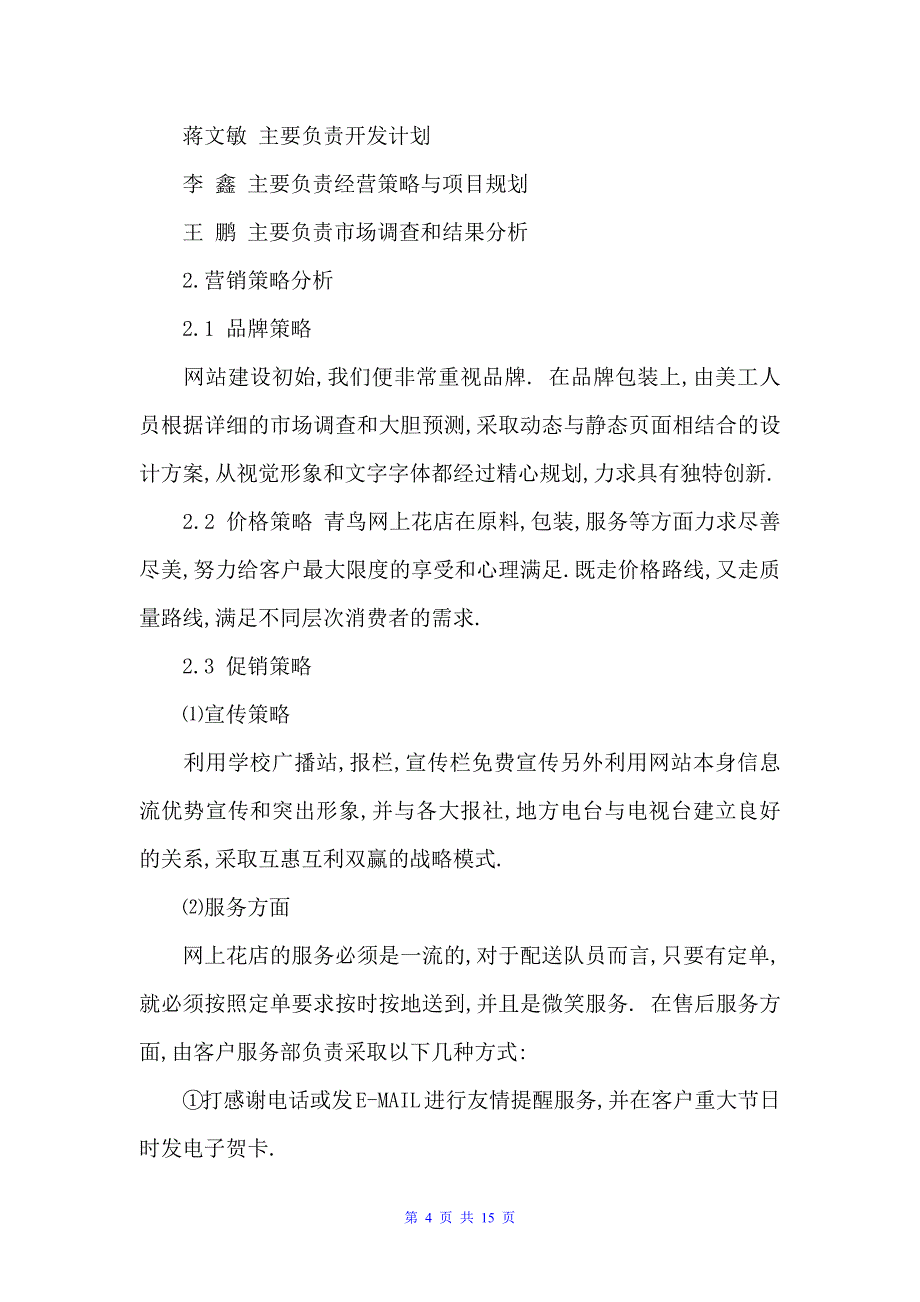 优秀项目投资计划书范文（计划书范文）_第4页