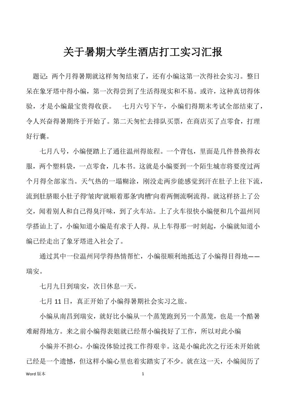 关于暑期大学生酒店打工实习汇报_第1页