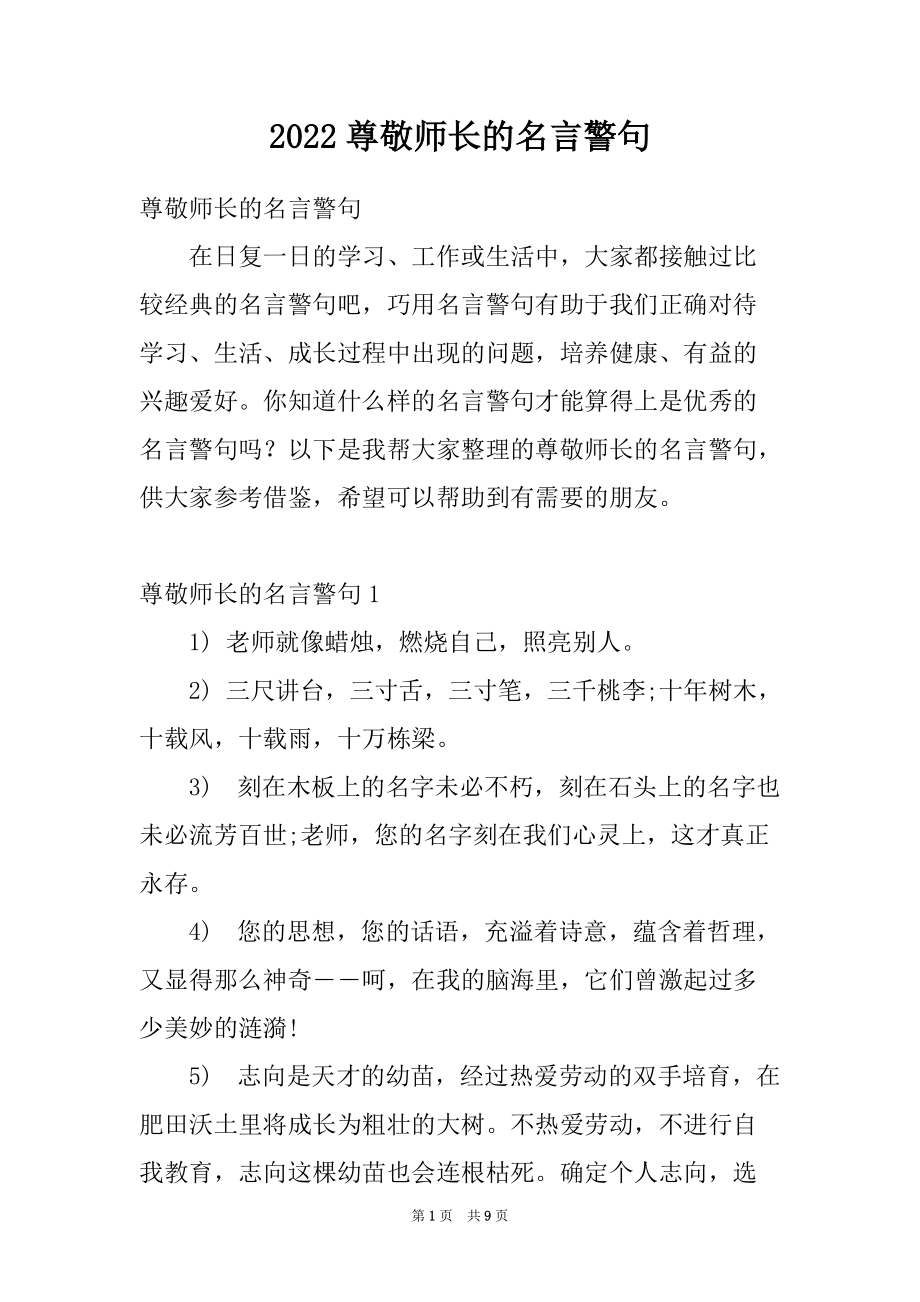 2022尊敬师长的名言警句_第1页