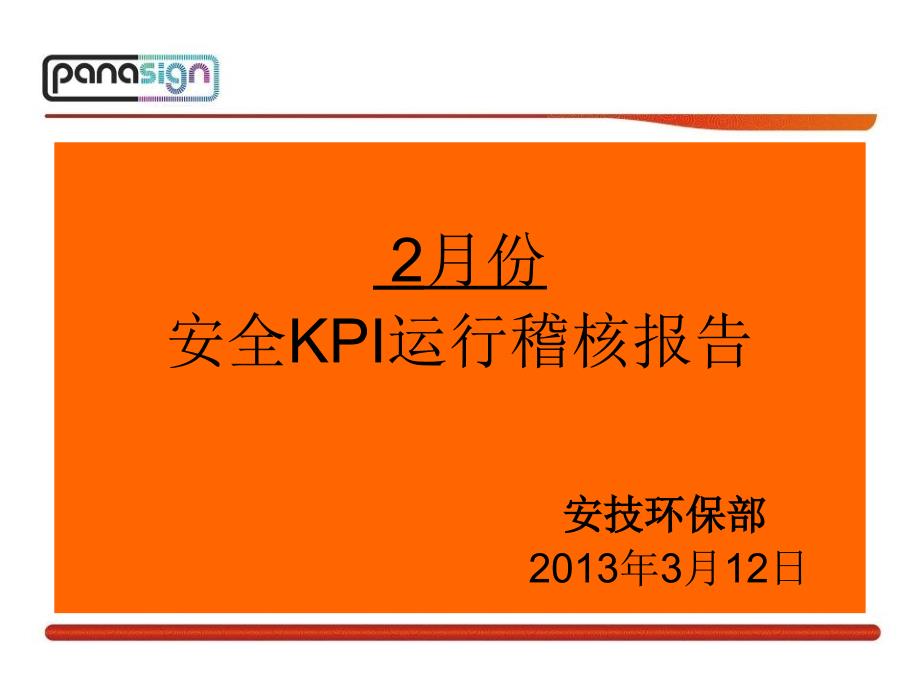 2022年安全KPI运行稽核报告_第1页