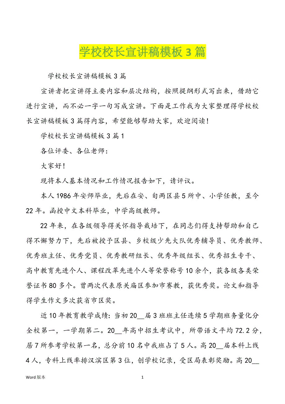 学校校长宣讲稿模板3篇_第1页