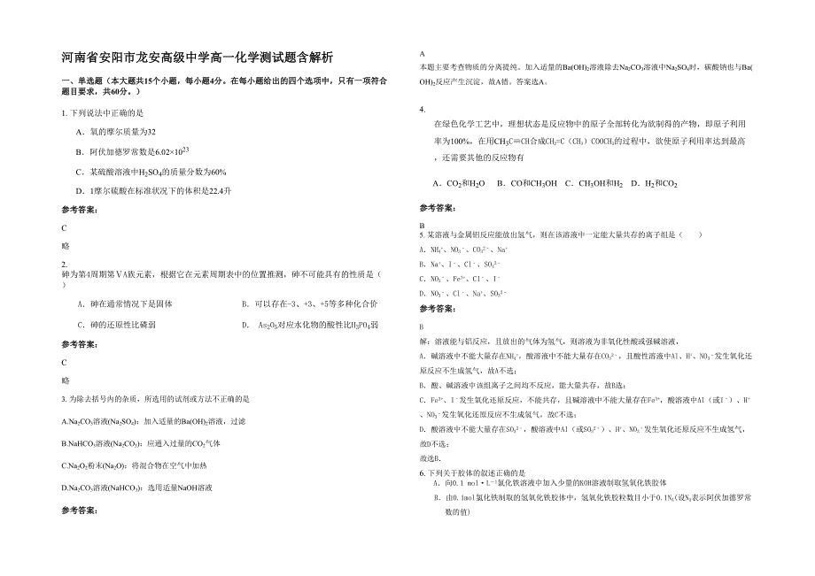 河南省安阳市龙安高级中学高一化学测试题含解析_第1页