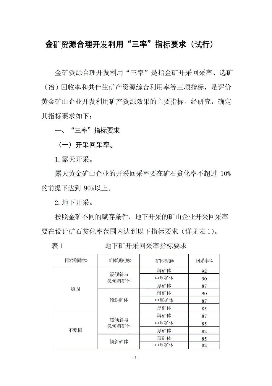 金矿资源合理开发利用“三率”指标要求(试行)_第1页