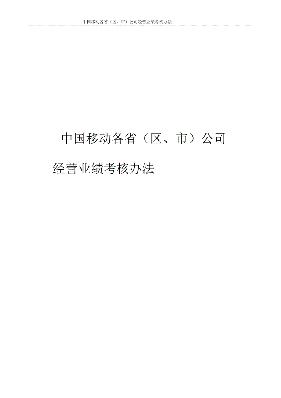 2022年中国移动KPI考核办法_第1页