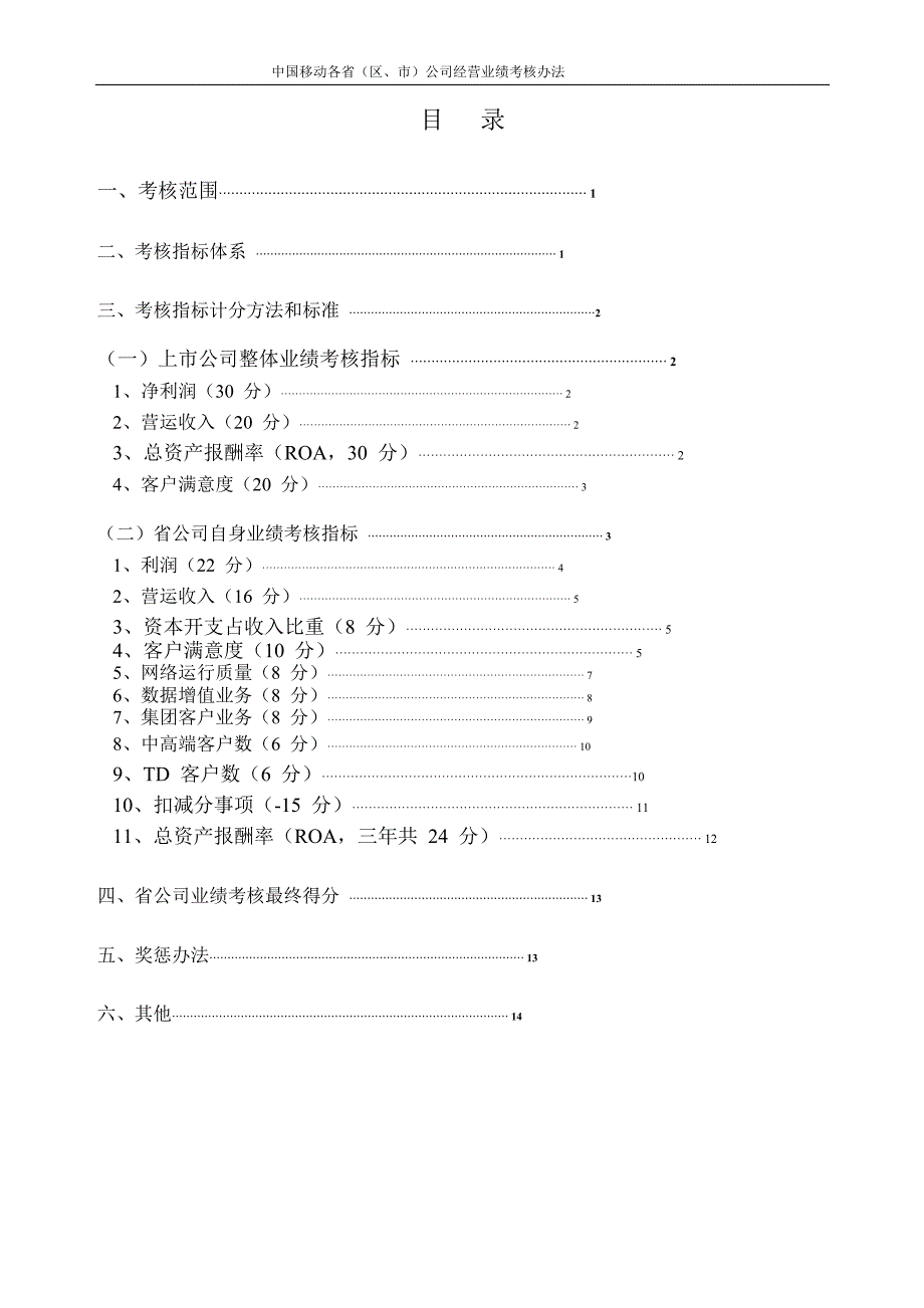 2022年中国移动KPI考核办法_第2页