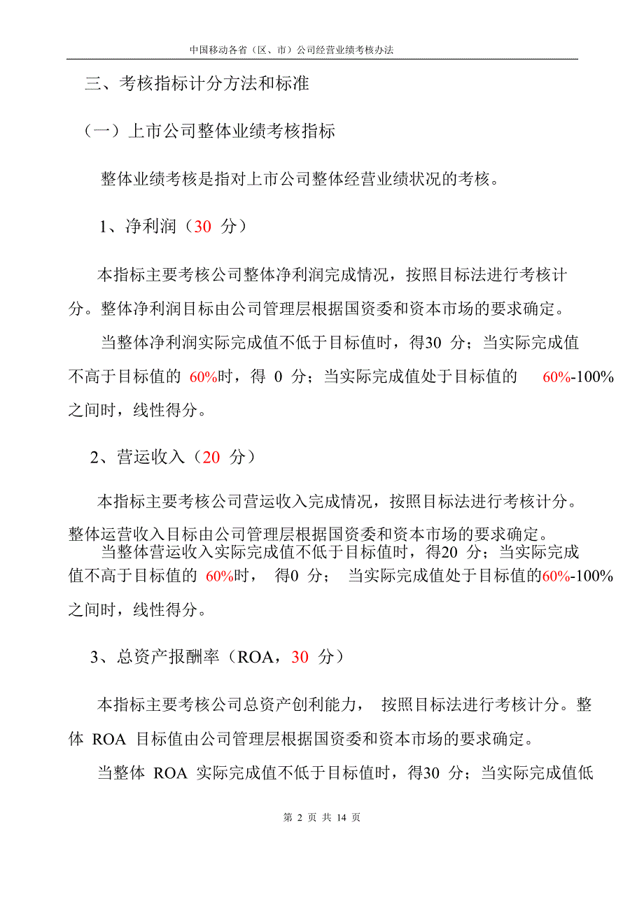 2022年中国移动KPI考核办法_第4页