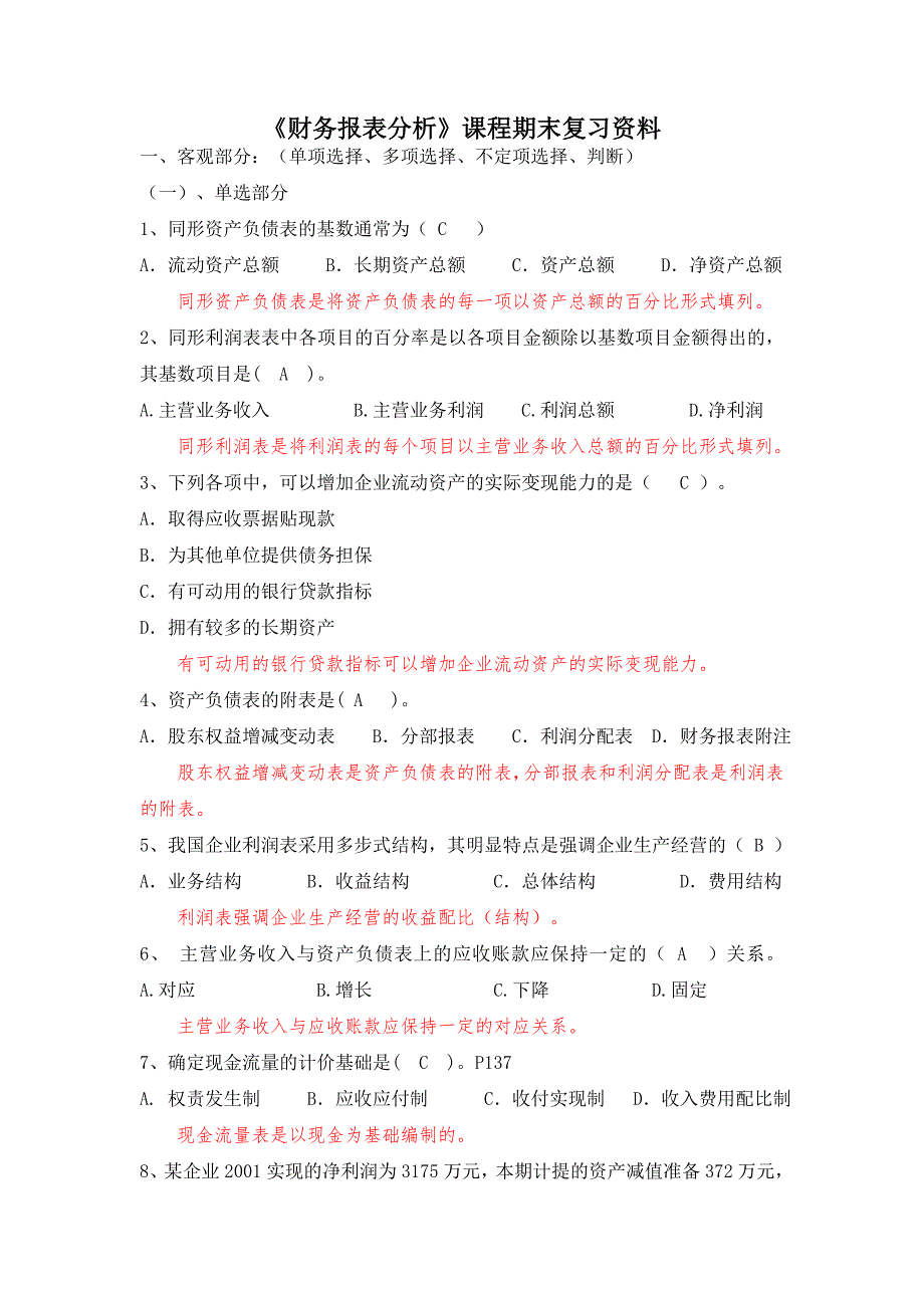 南开大学复习资料-财务报表分析1_第1页