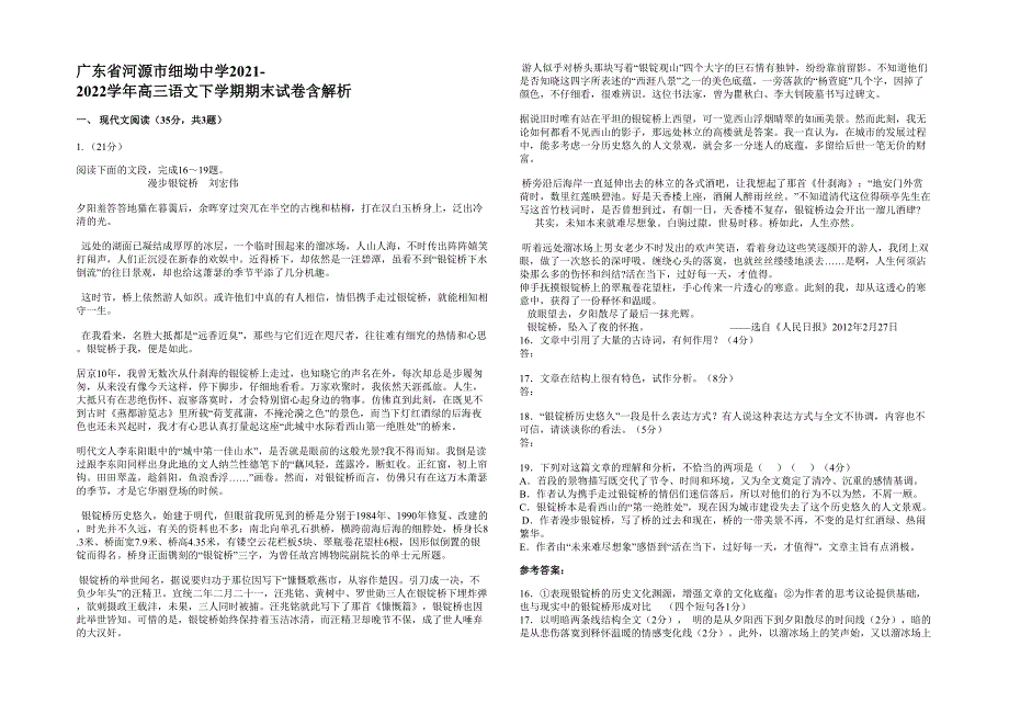 广东省河源市细坳中学2021-2022学年高三语文下学期期末试卷含解析_第1页