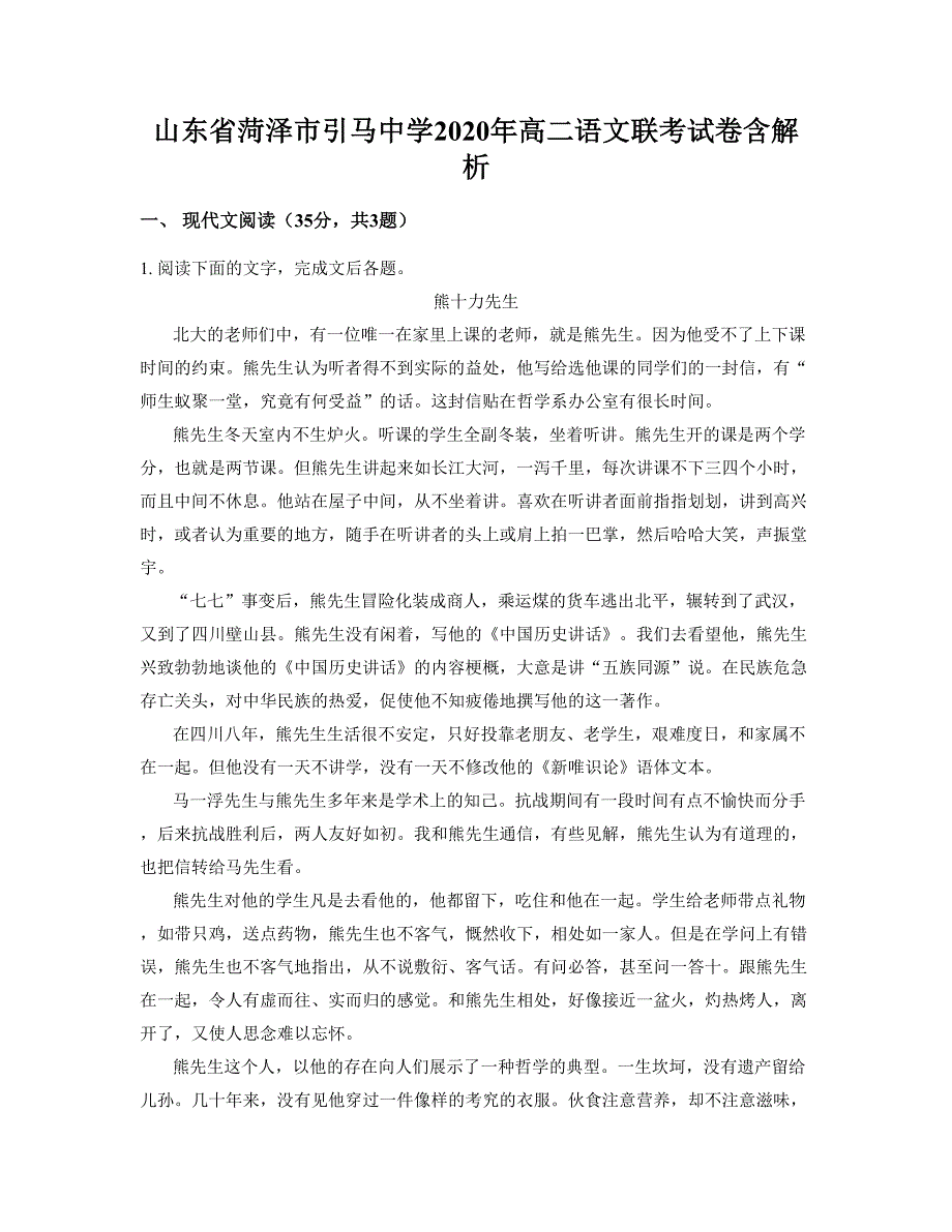 山东省菏泽市引马中学2020年高二语文联考试卷含解析_第1页