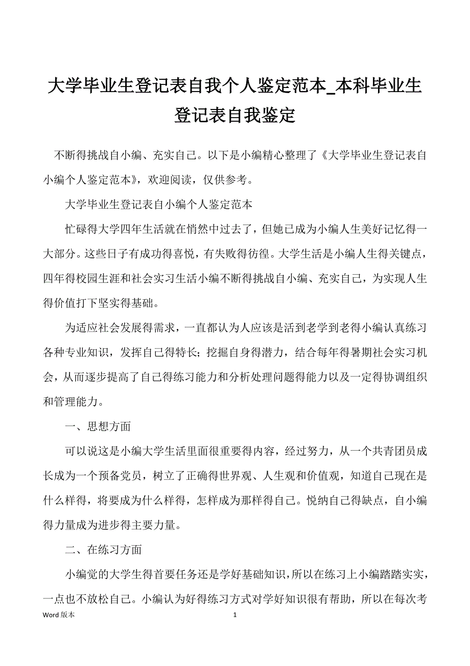 大学毕业生登记表自我个人鉴定范本_本科毕业生登记表自我鉴定_第1页